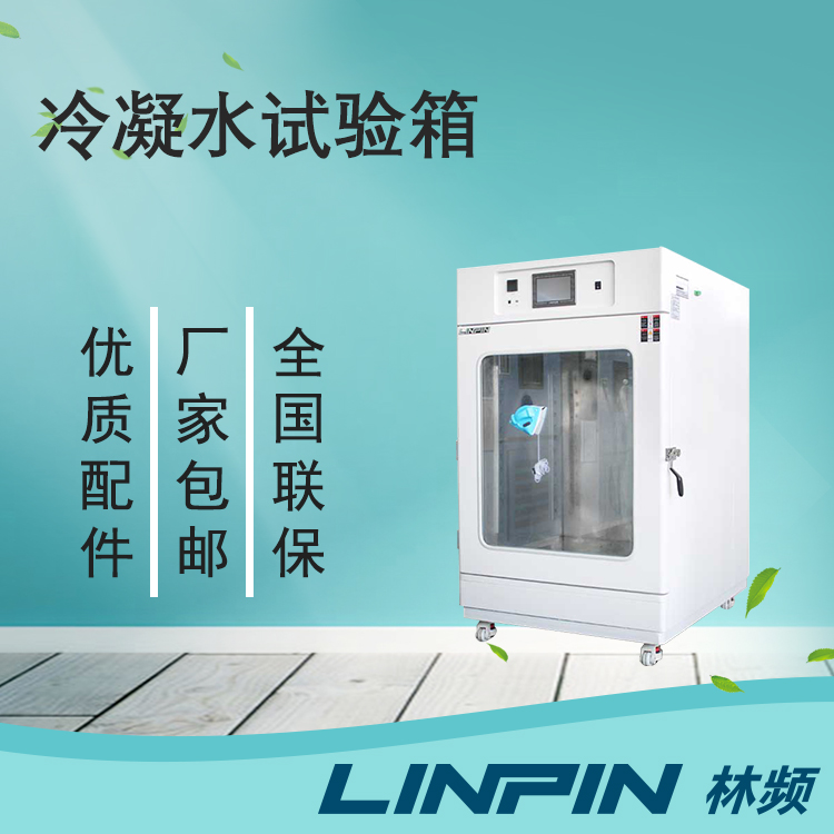 為何用冷凝水試驗箱？它有什么特色？