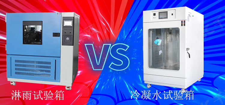 冷凝水試驗箱能當淋雨試驗箱使用嗎？